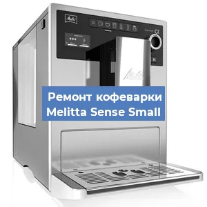 Замена фильтра на кофемашине Melitta Sense Small в Нижнем Новгороде